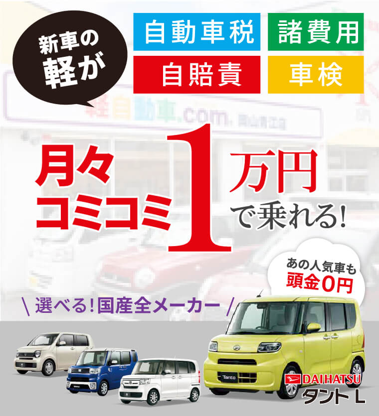新車の軽自動車が月々コミコミ1万円で乗れる！選べる！国産全メーカー