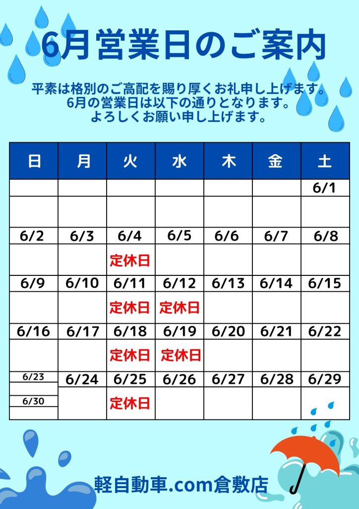 6月営業日のご案内倉敷