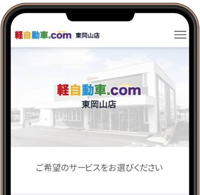 軽自動車.com東岡山店 車検予約アプリ