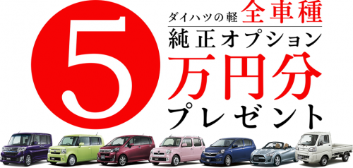 ダイハツ 軽全車種をご購入の方に、純正オプション５万円分プレゼント！