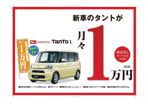 新車の軽自動車が月々1万円で乗れるフェアー開催