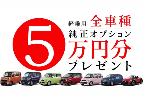 ダイハツの新車月々1万円とプラス純正オプション5万円プレゼント