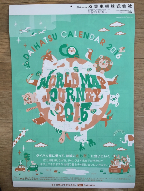 2016年ダイハツカレンダー