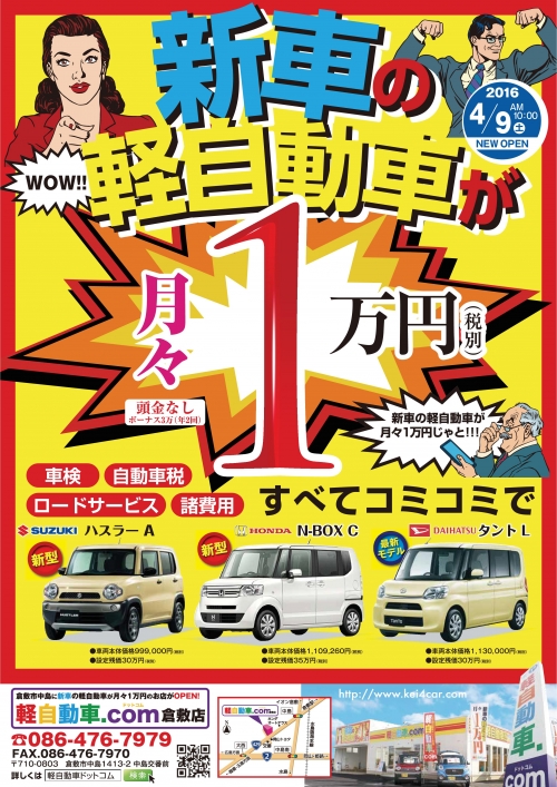 新車の軽自動車が月々１万円「軽自動車.com倉敷店」オープン