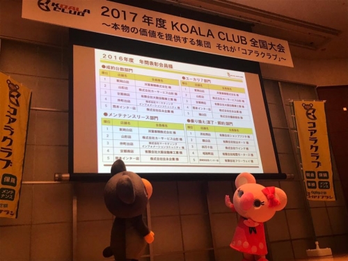 「2017年度コアラクラブ全国大会」