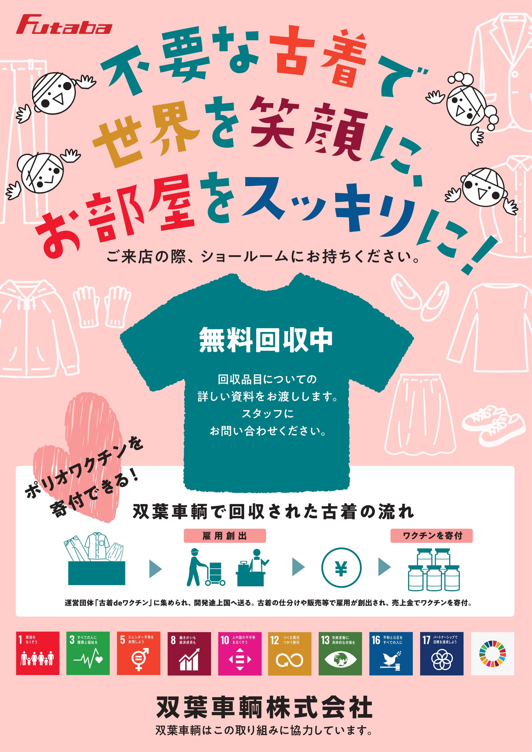 「古着deワクチンプロジェクト」👚✨         古着どしどし受付中です！