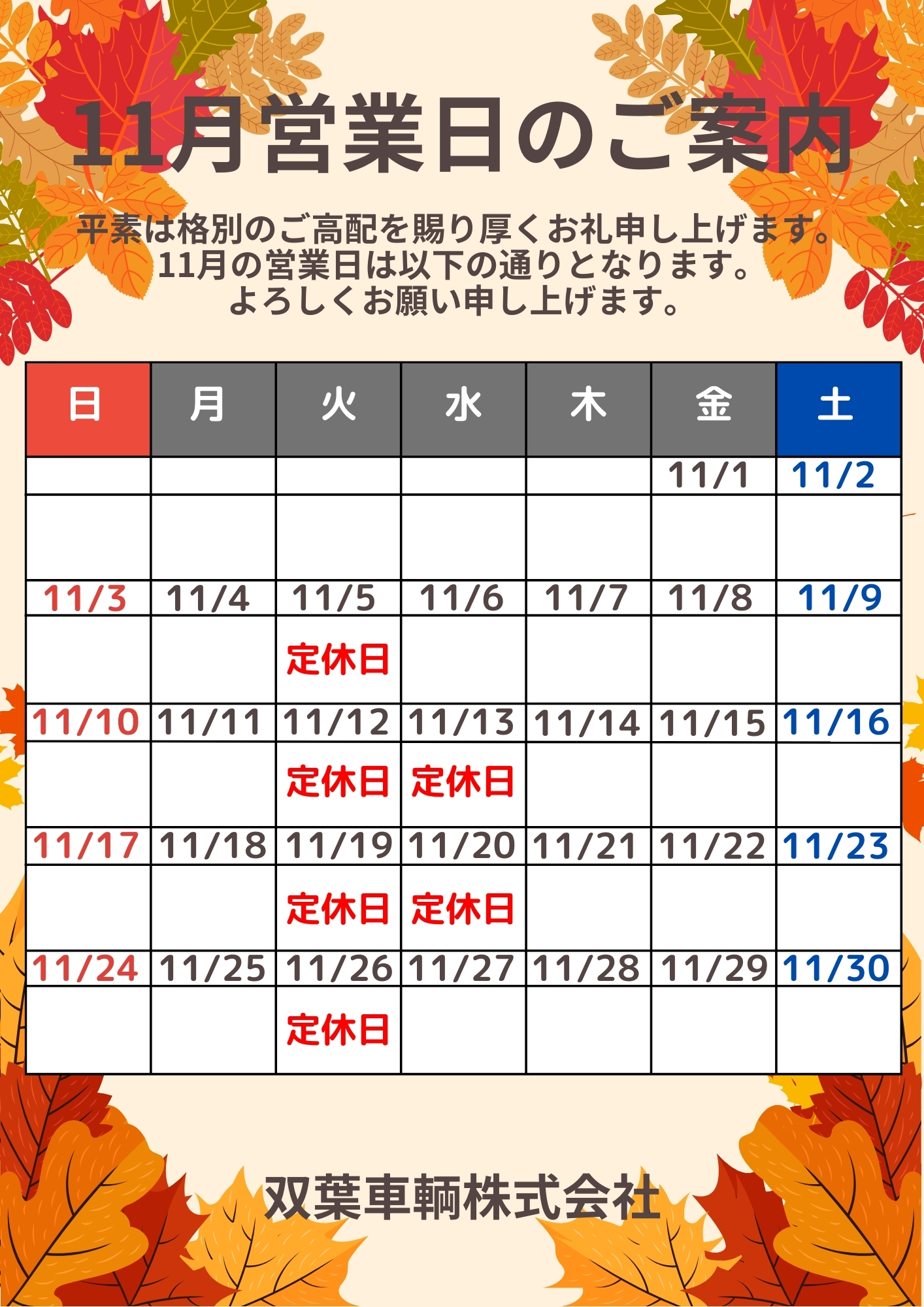 🍂11月営業日のご案内🍂