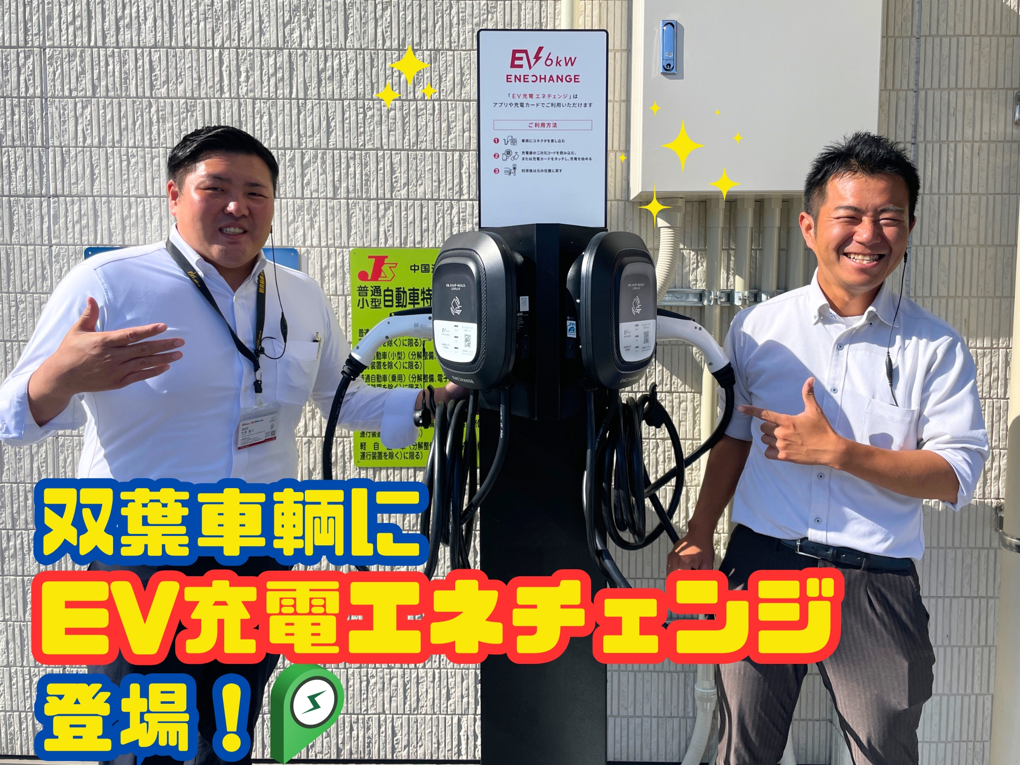 EV充電エネチェンジ設置！双葉車輌がEV充電スポットに！✨