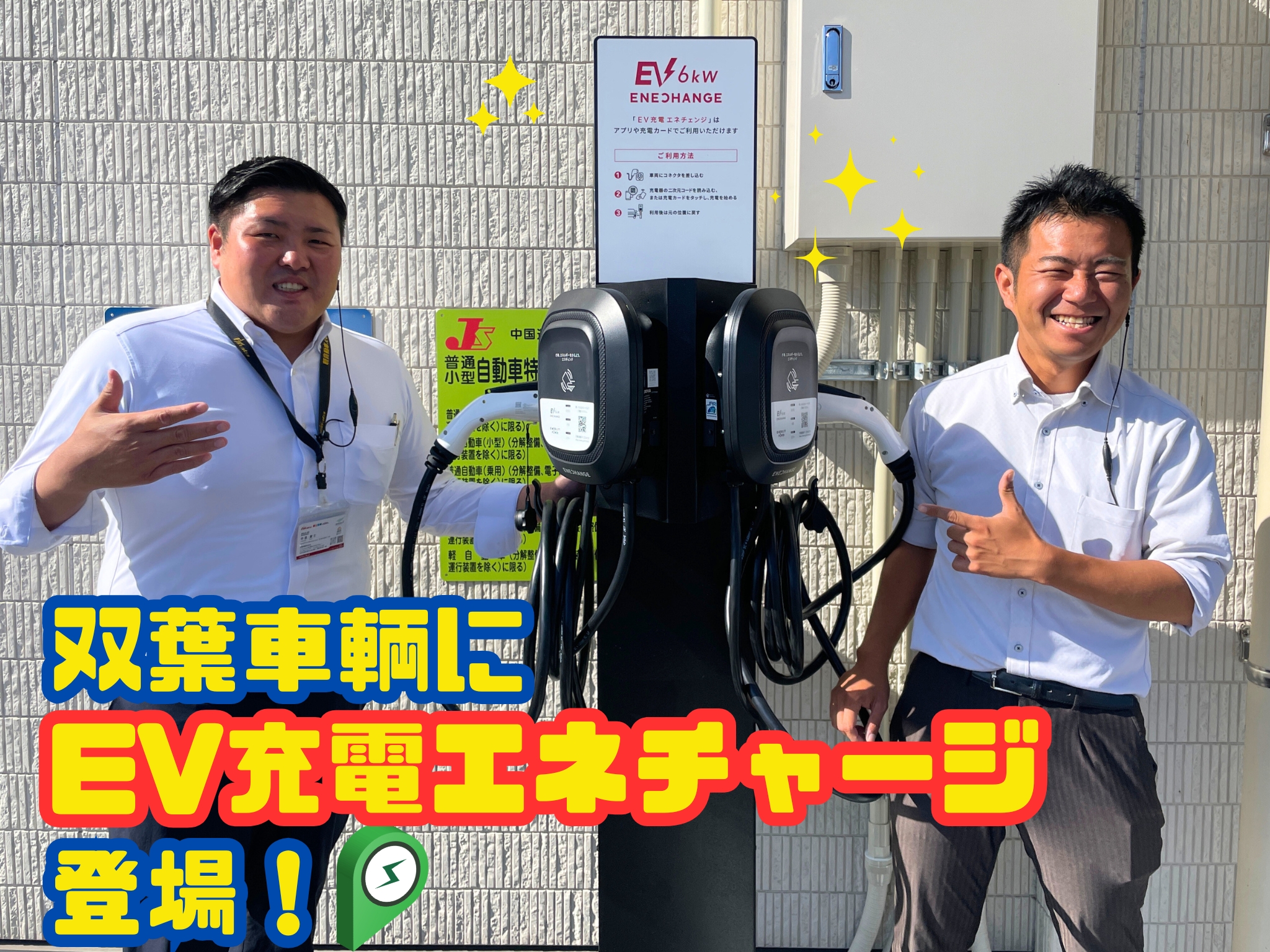 EV充電エネチェンジ設置！双葉車輌がEV充電スポットに！✨