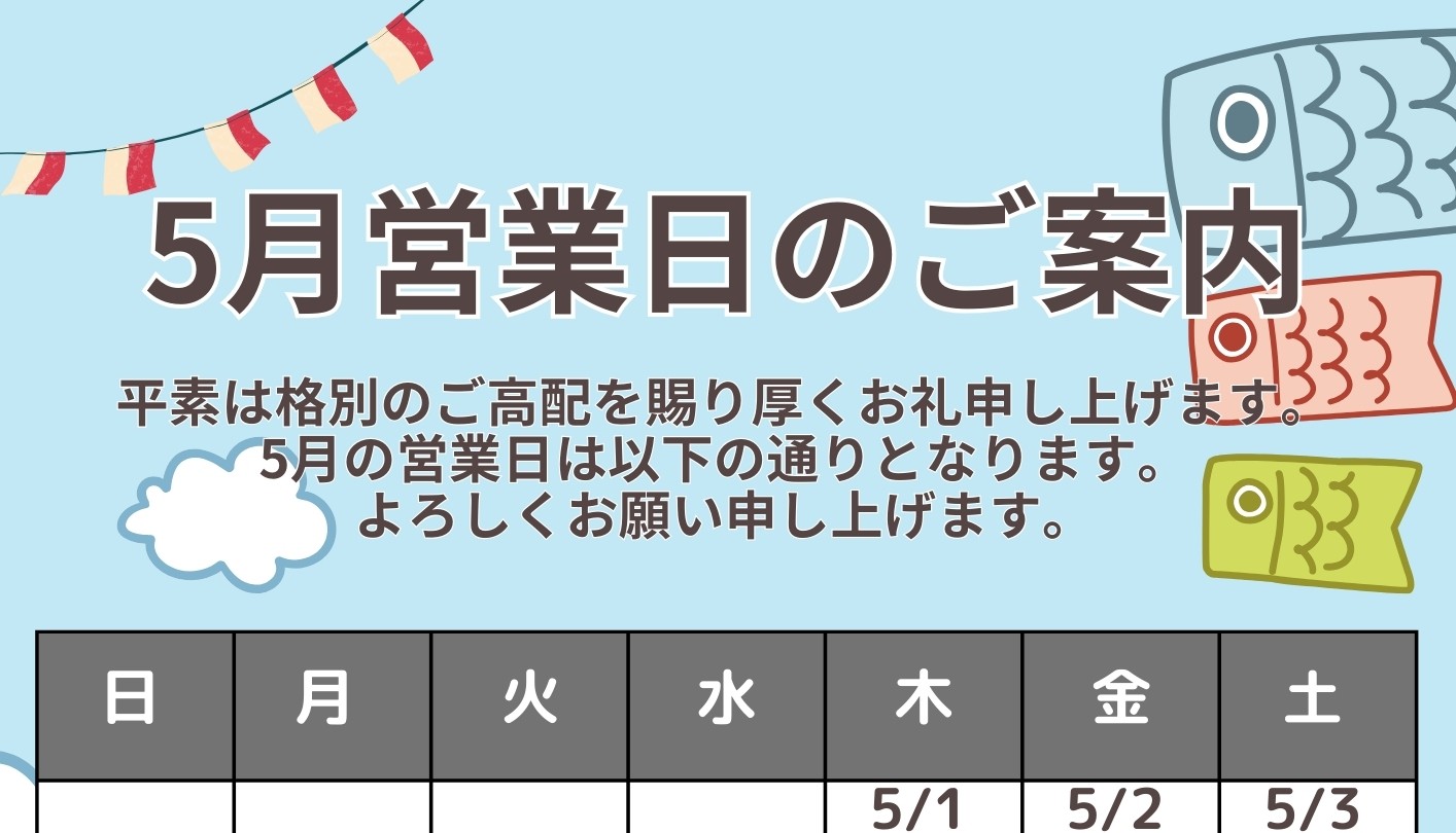【🍃5月営業日のお知らせ🍃】