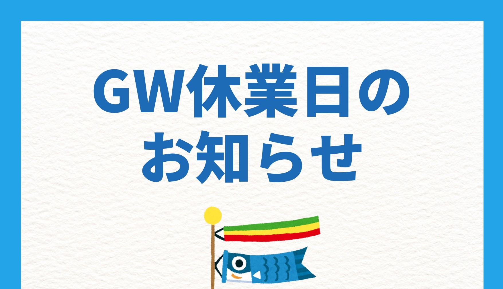 【📢 GW休業日のお知らせ 🎏】