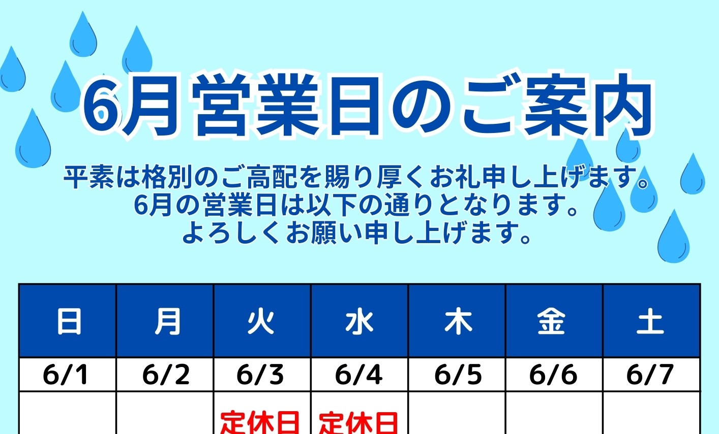 【☔6月営業日のご案内☔】