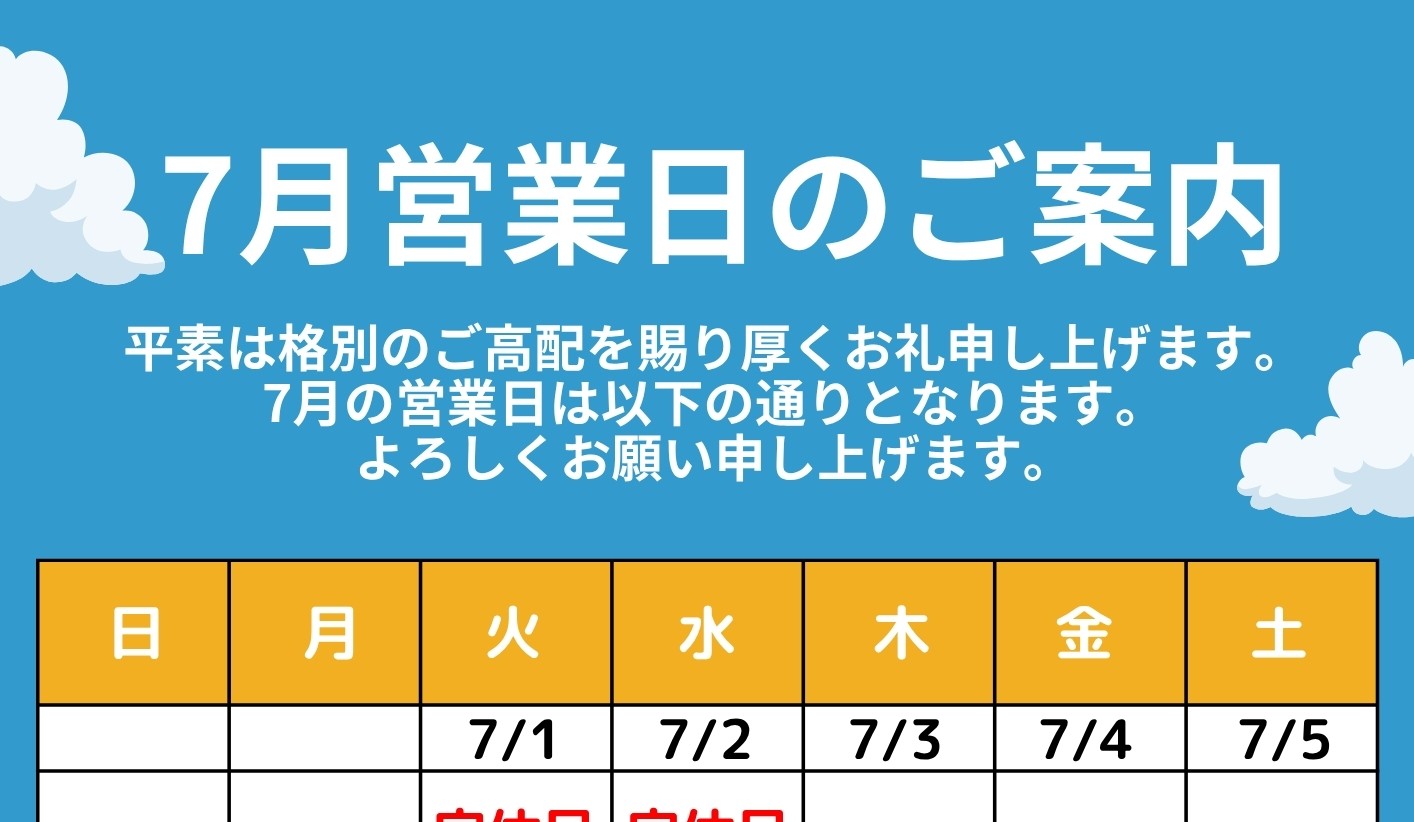 【🌞7月営業日のご案内🌞】