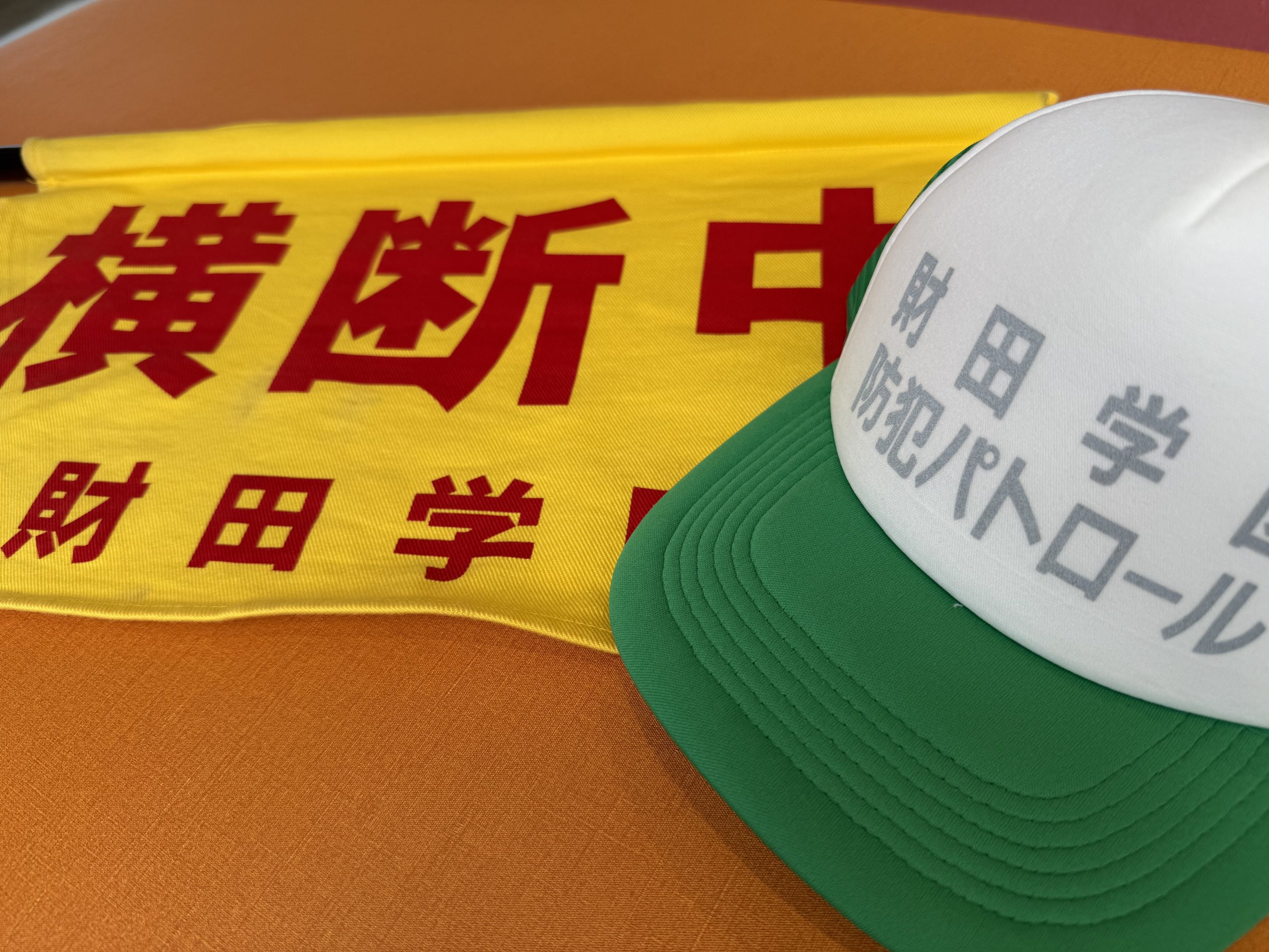 地域で子どもたちの安全を守ろう！
