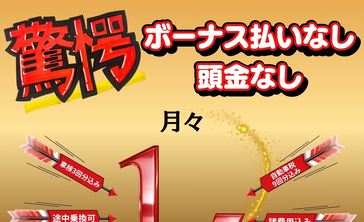 🚗💨 驚愕の月々1.5万円プラン登場‼️