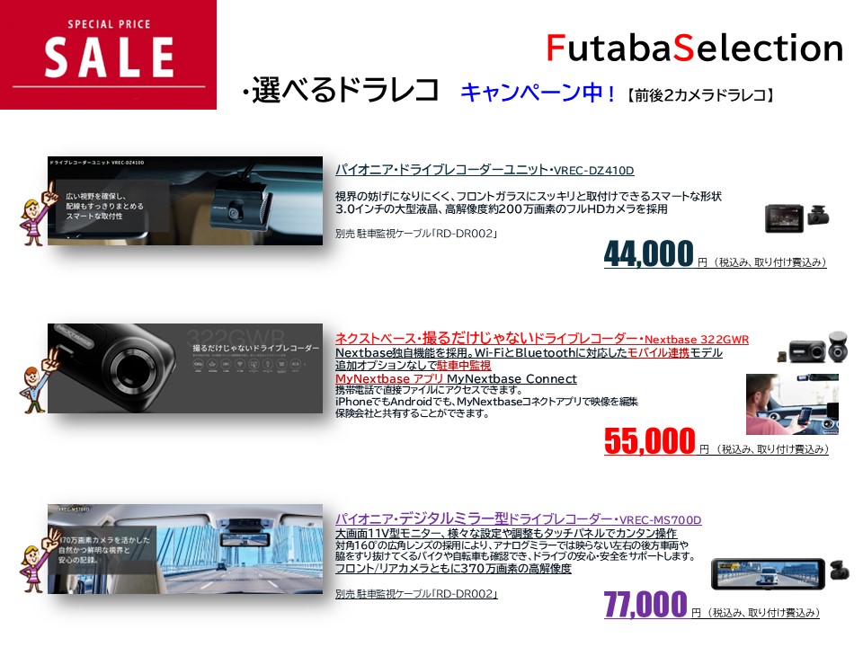 選べる👀ドラレコキャンペーン実施中📢