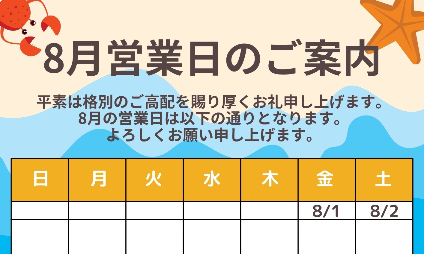 🌻【8月営業日のご案内】🌻