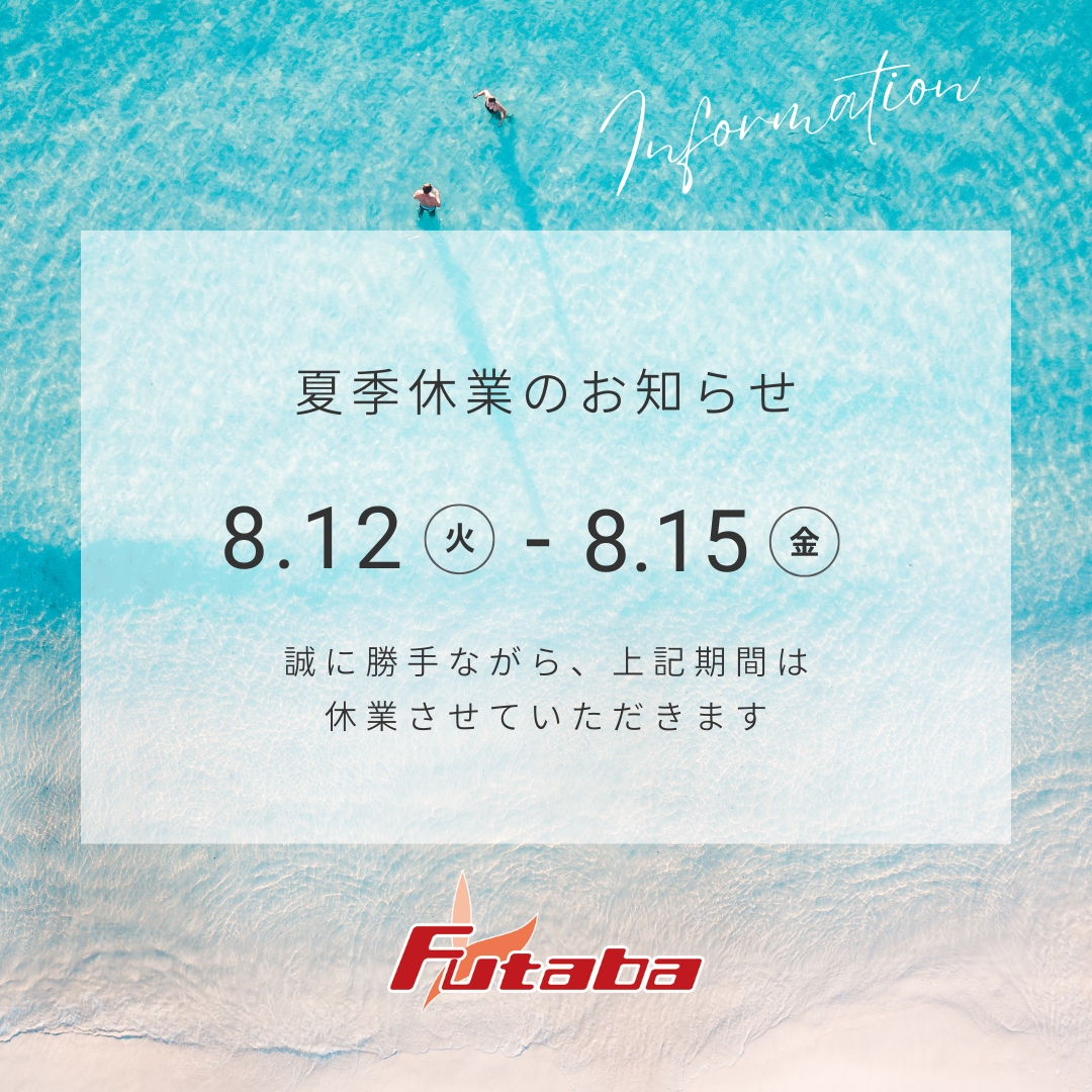🏖️【夏季休業のお知らせ】🌞