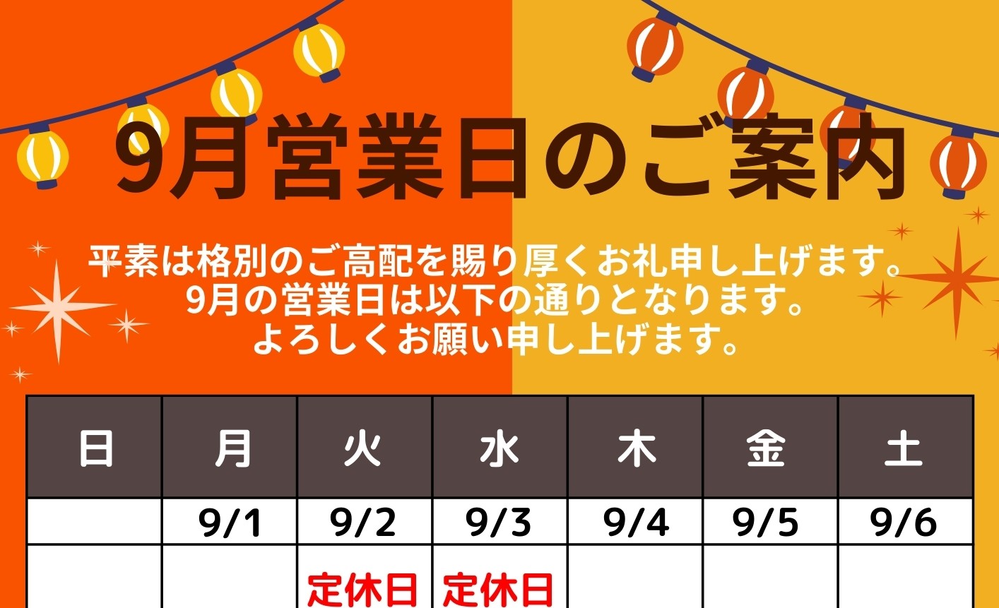 ✨🚗9月営業日のご案内🚗✨