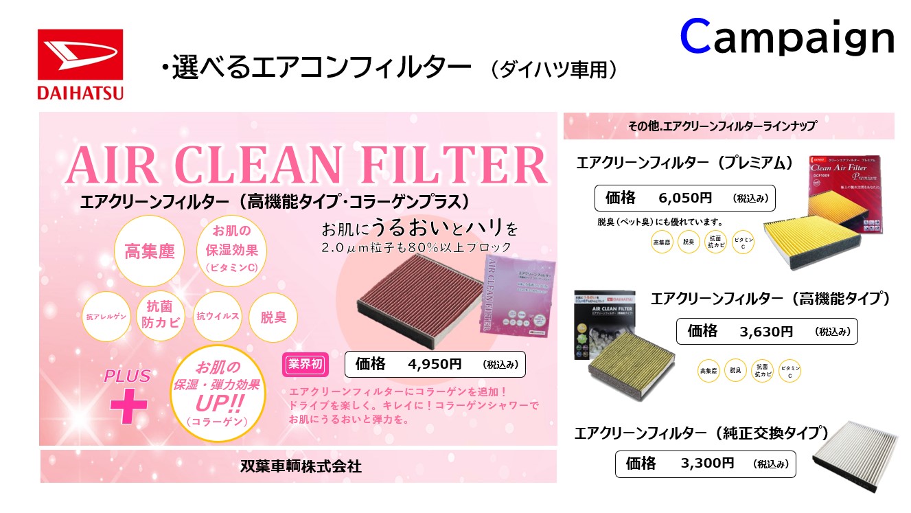 選べる👀エアコンフィルターキャンペーン実施中📢