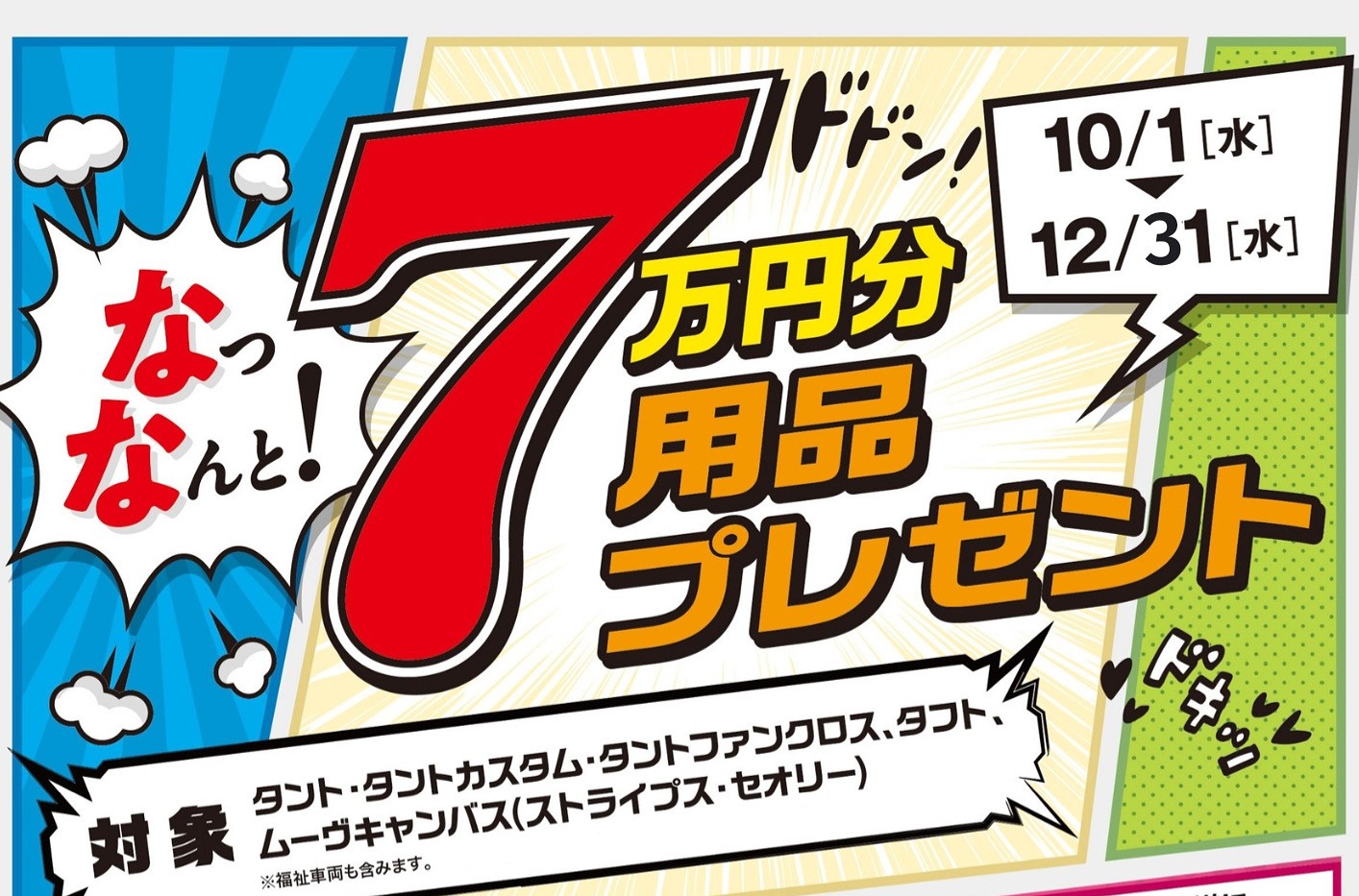 【DAIHATSUキャンペーン】\なっなんと！✨/ 7万円分用品プレゼント🔥