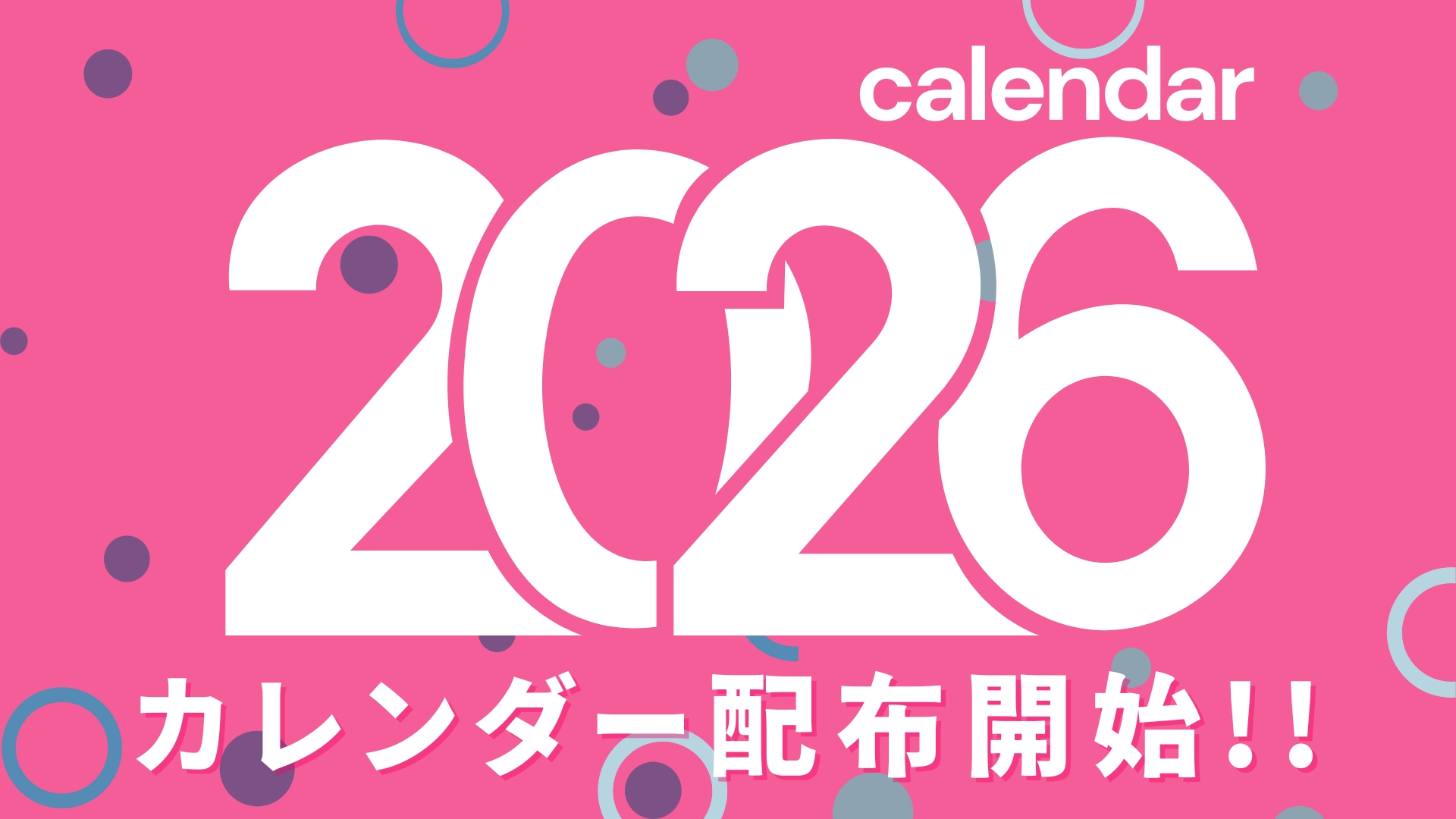 2026カレンダー配布開始！お早めにどうぞ🎶