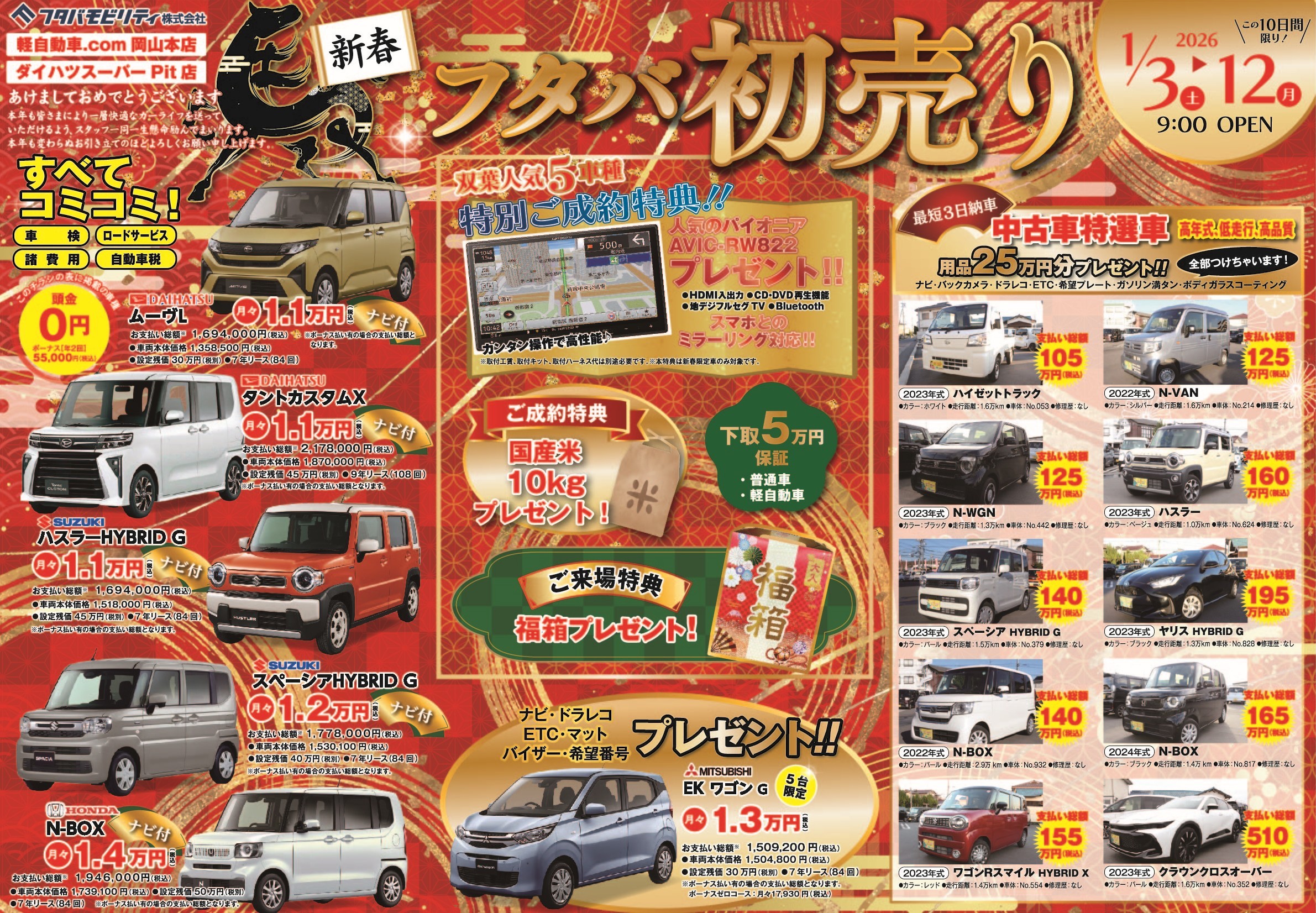 🎍✨【新春 フタバ初売り】✨🎍1/3(土) 朝9:00 OPEN！