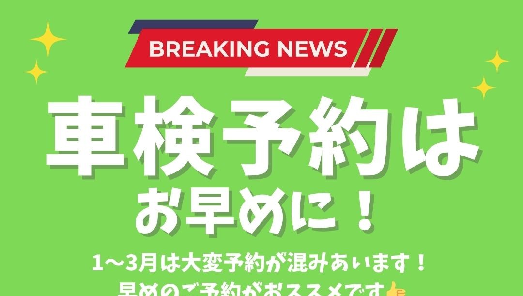 車検の時期、近づいていませんか？車検は早めの予約がおススメ！✨