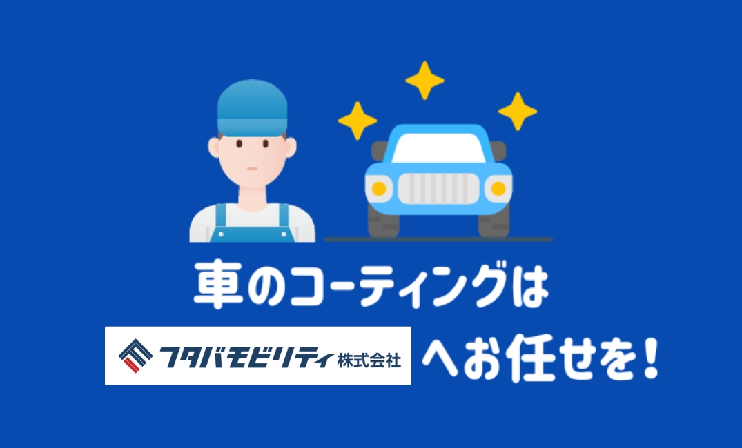 車のコーティングはフタバモビリティへお任せを！✨