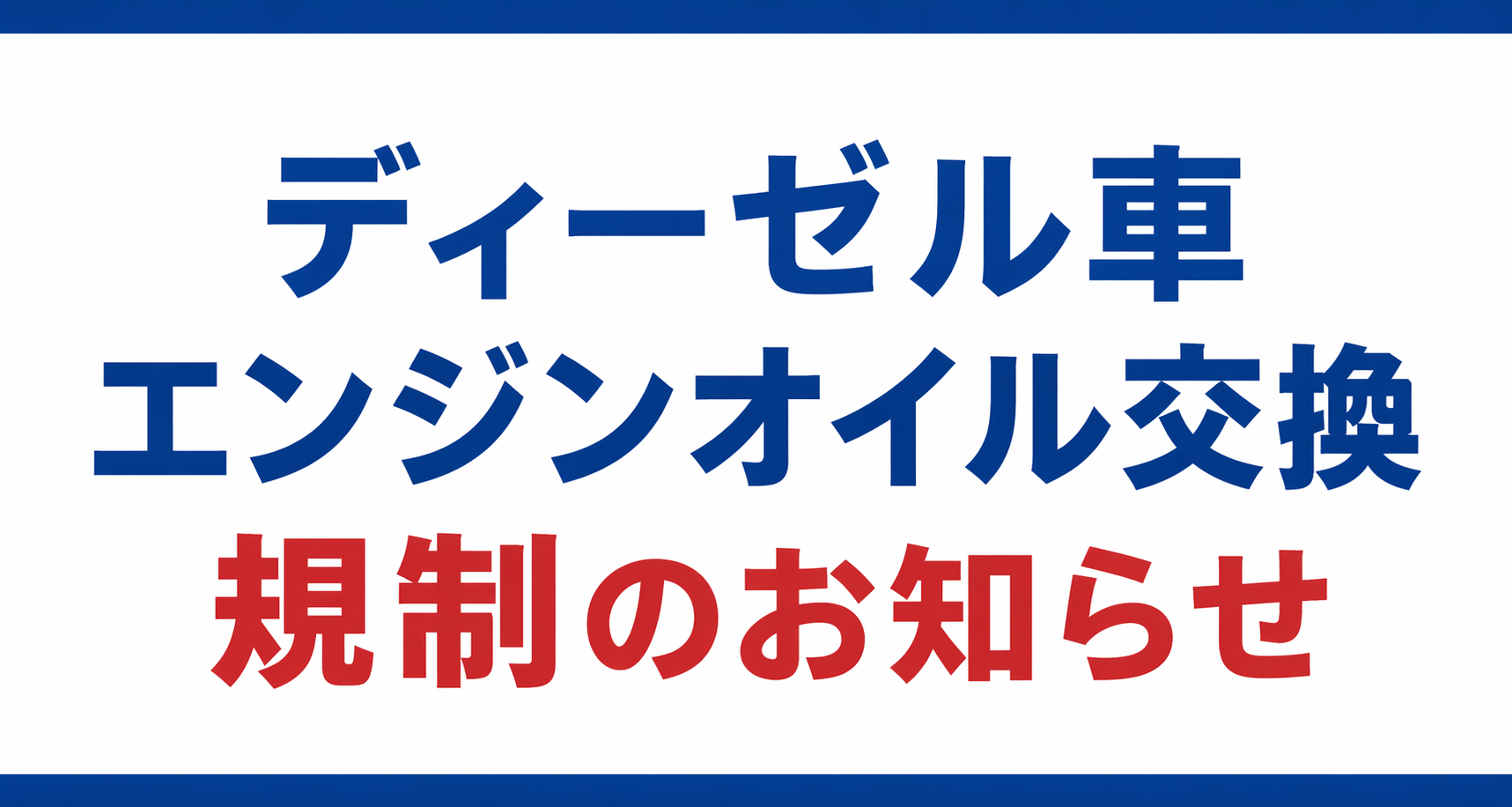 【重要】ディーゼル車エンジンオイル交換に関するお知らせ