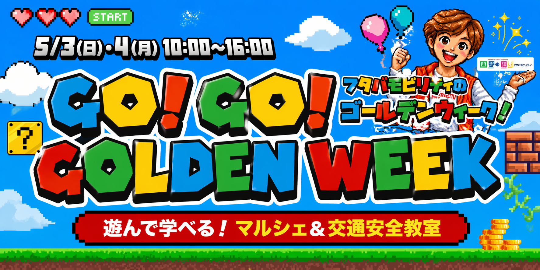 🎮フタバモビリティ ゴールデンウィークイベント開催！