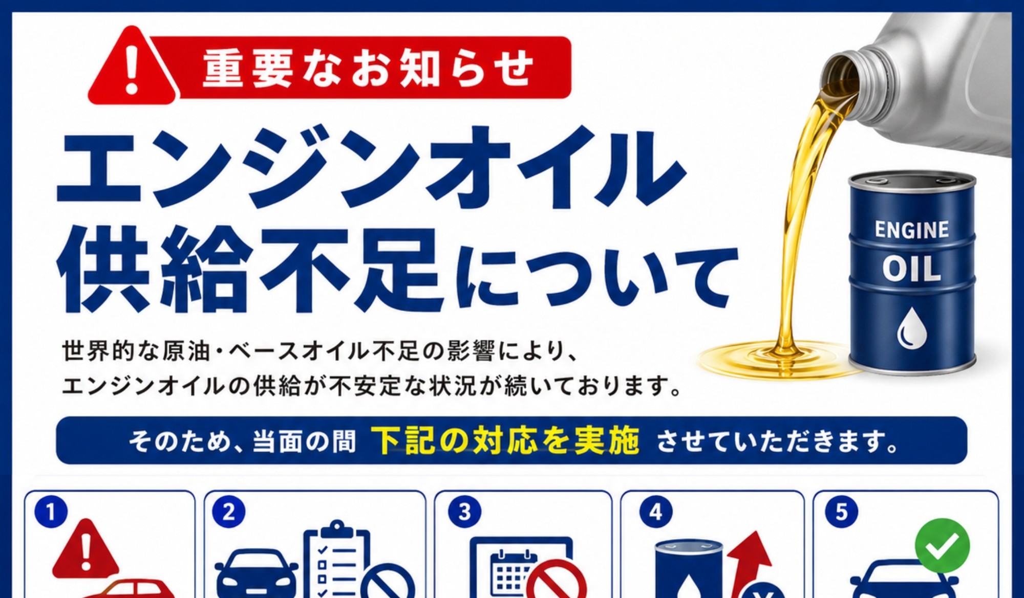 【重要】エンジンオイル供給不足のお知らせ