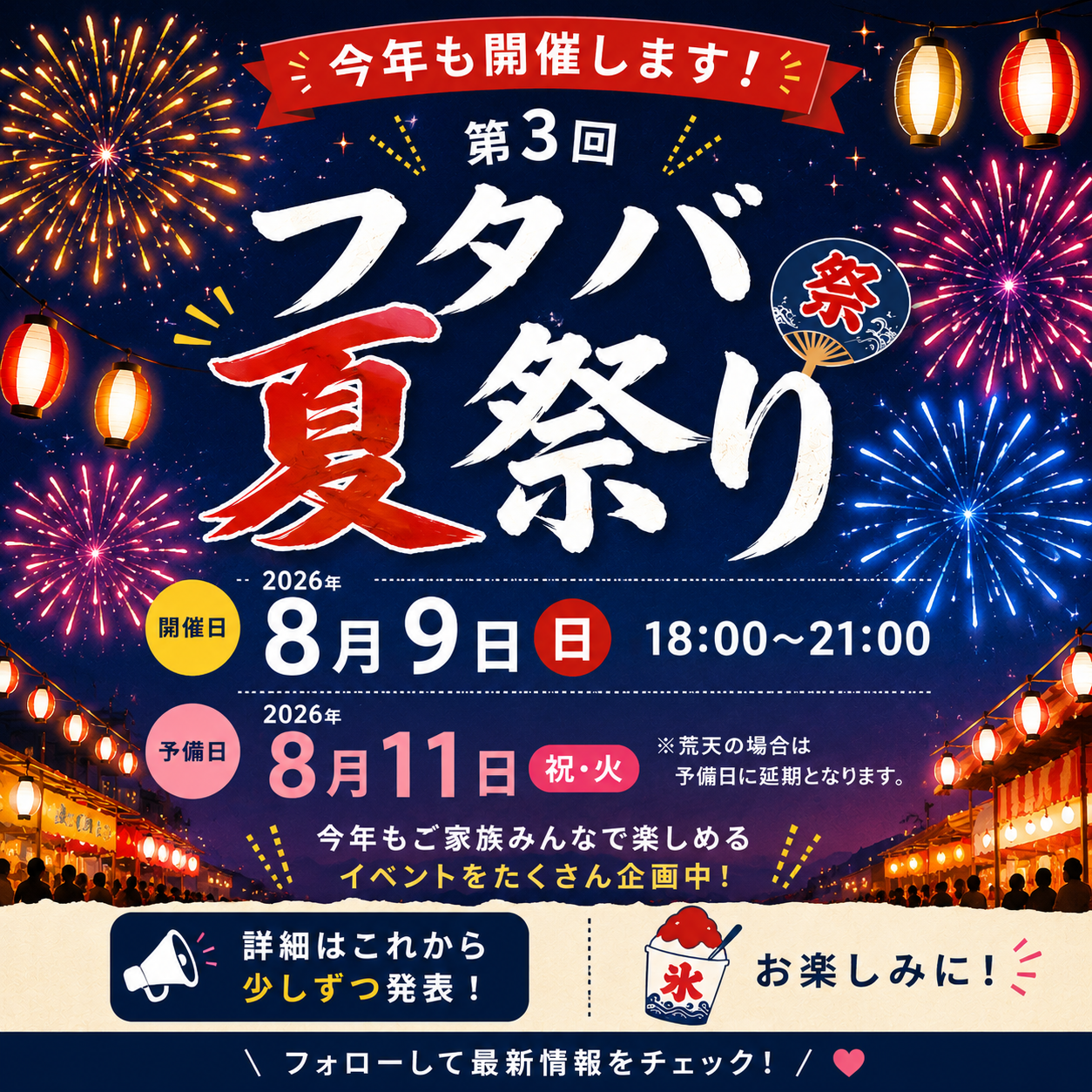 🎇第3回 フタバ夏祭り 開催決定！