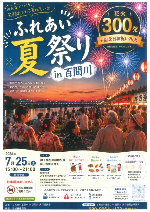 「ふれあい夏祭り in 百間川」に出店します！✨