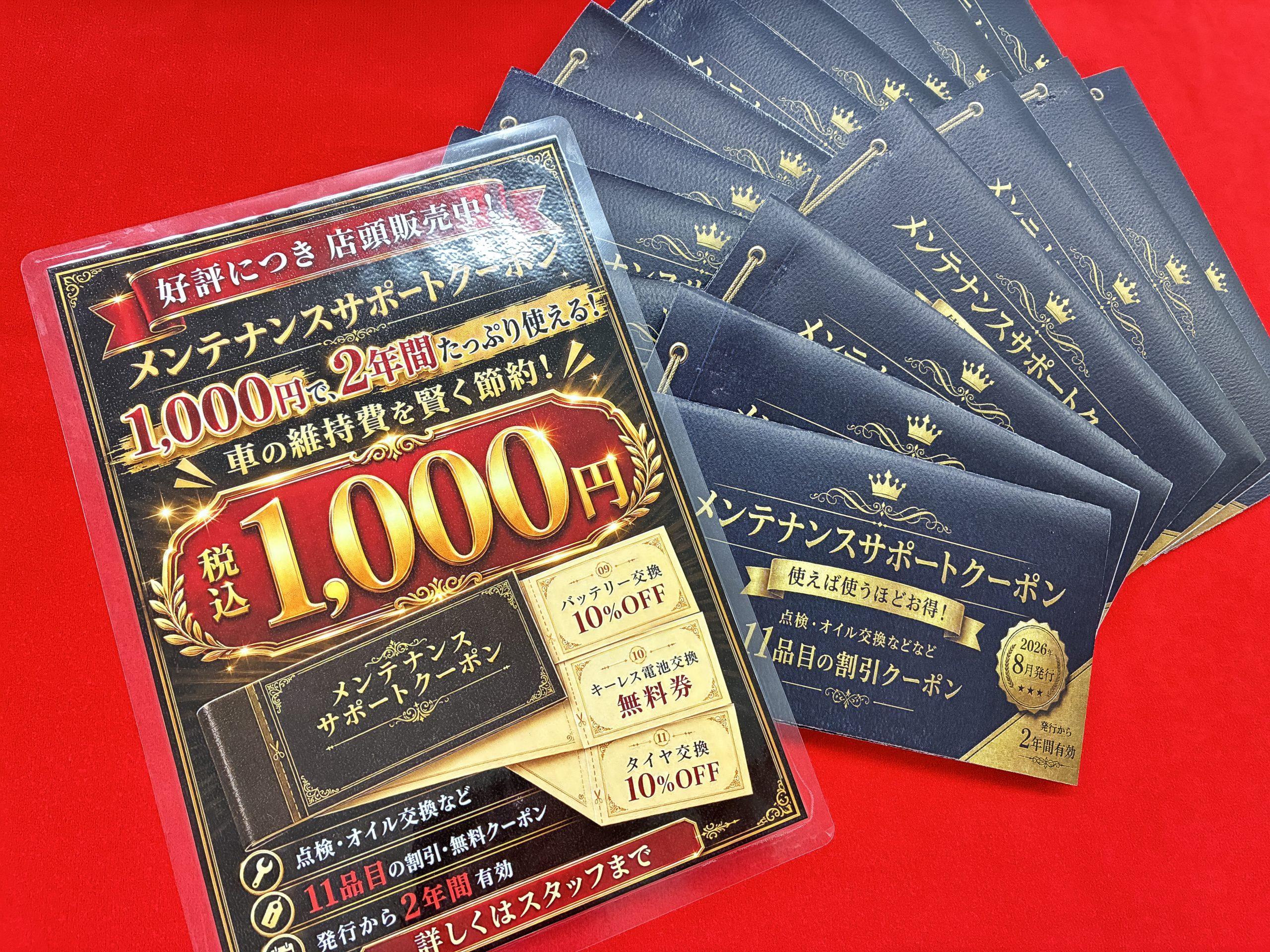超お得なメンテナンスサポートクーポン 税込1,000円で販売中！🎫