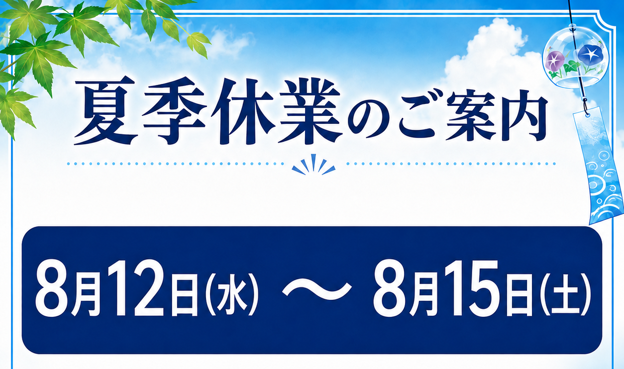 【夏季休業のお知らせ】