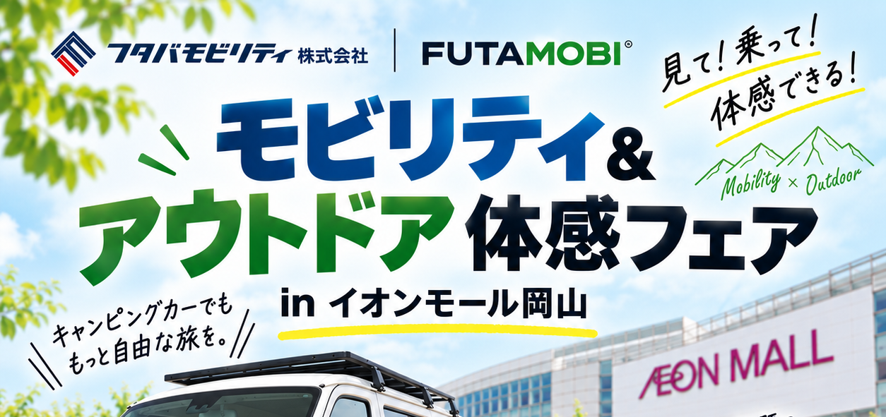 🚗✨ イオンモール岡山にフタバモビリティがやってくる！ ✨🚗