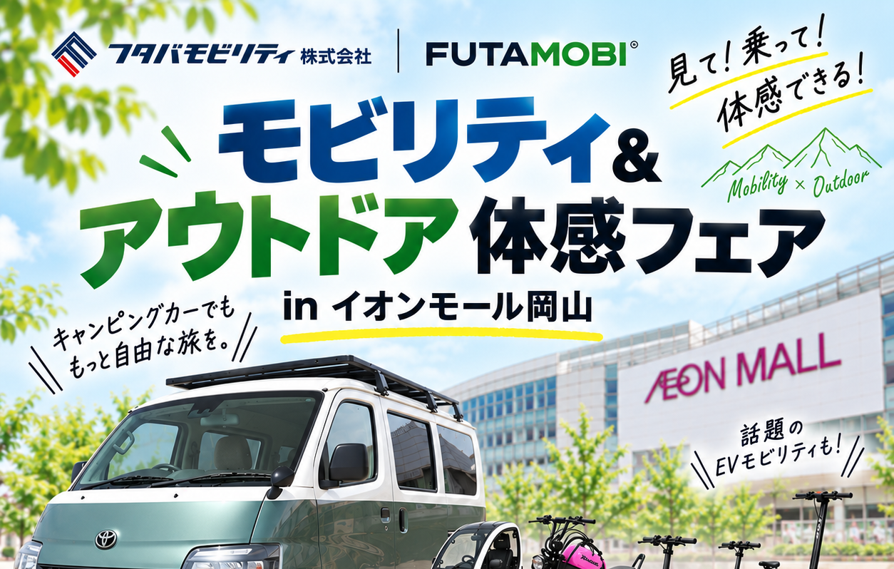 🚗✨ イオンモール岡山にフタバモビリティがやってくる！ ✨🚗