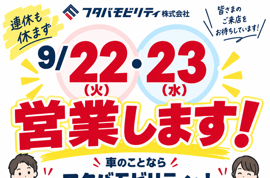 📢 9/22(火)・23(水)は営業します！🚗✨