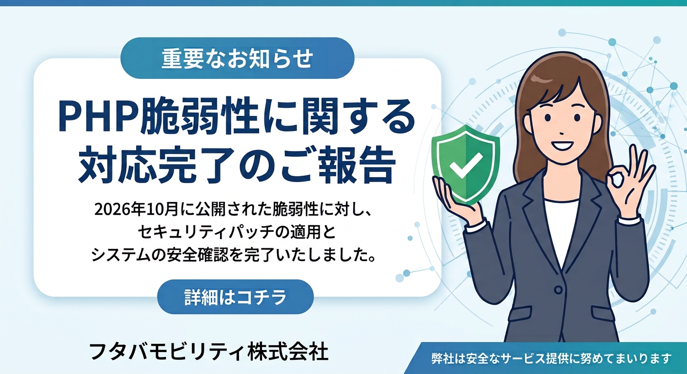 PHPの脆弱性に関する対応完了のお知らせ