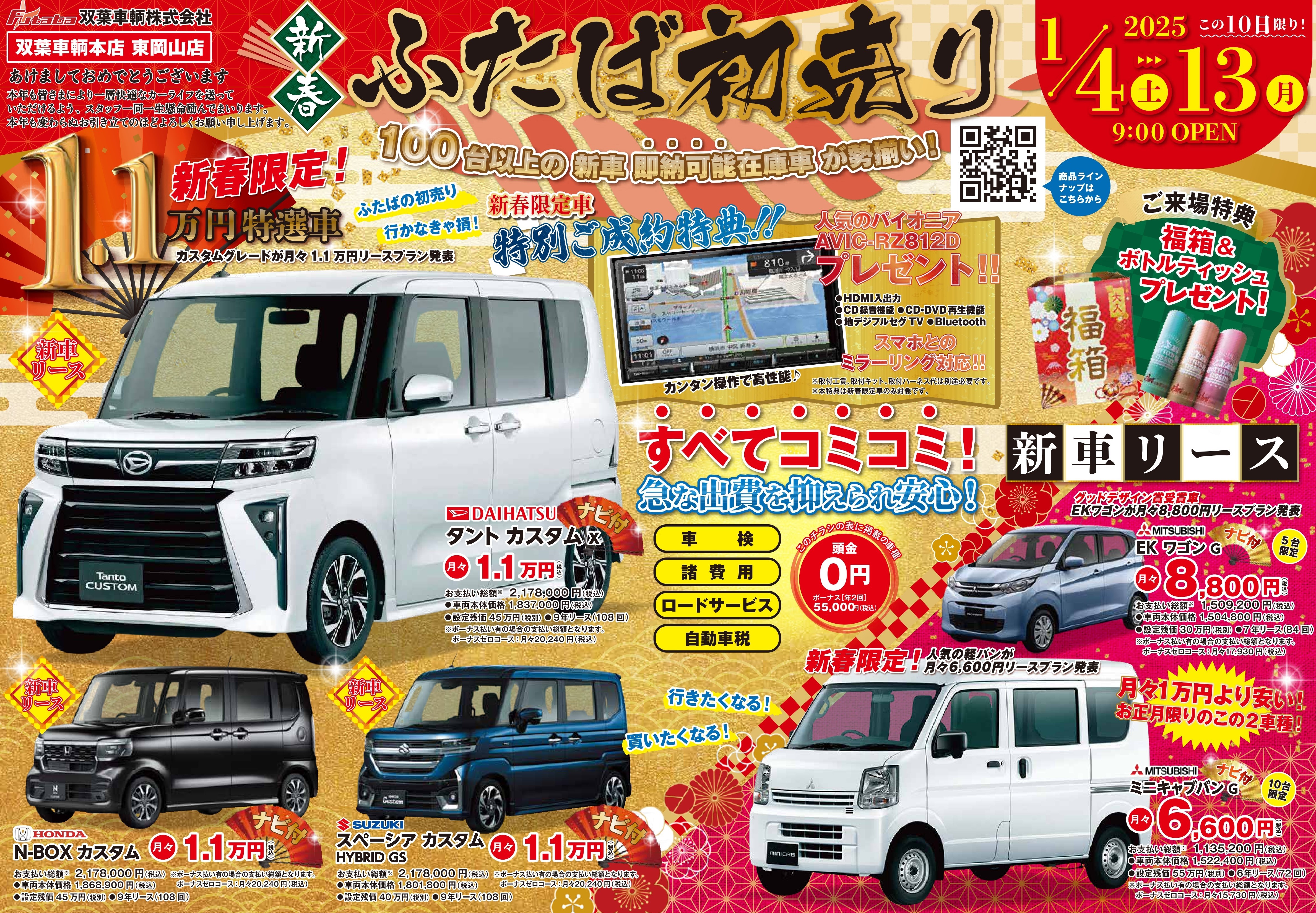 2025年1月4日(土)～13日(月)「新春ふたば初売り」開催！！！】 - 新車