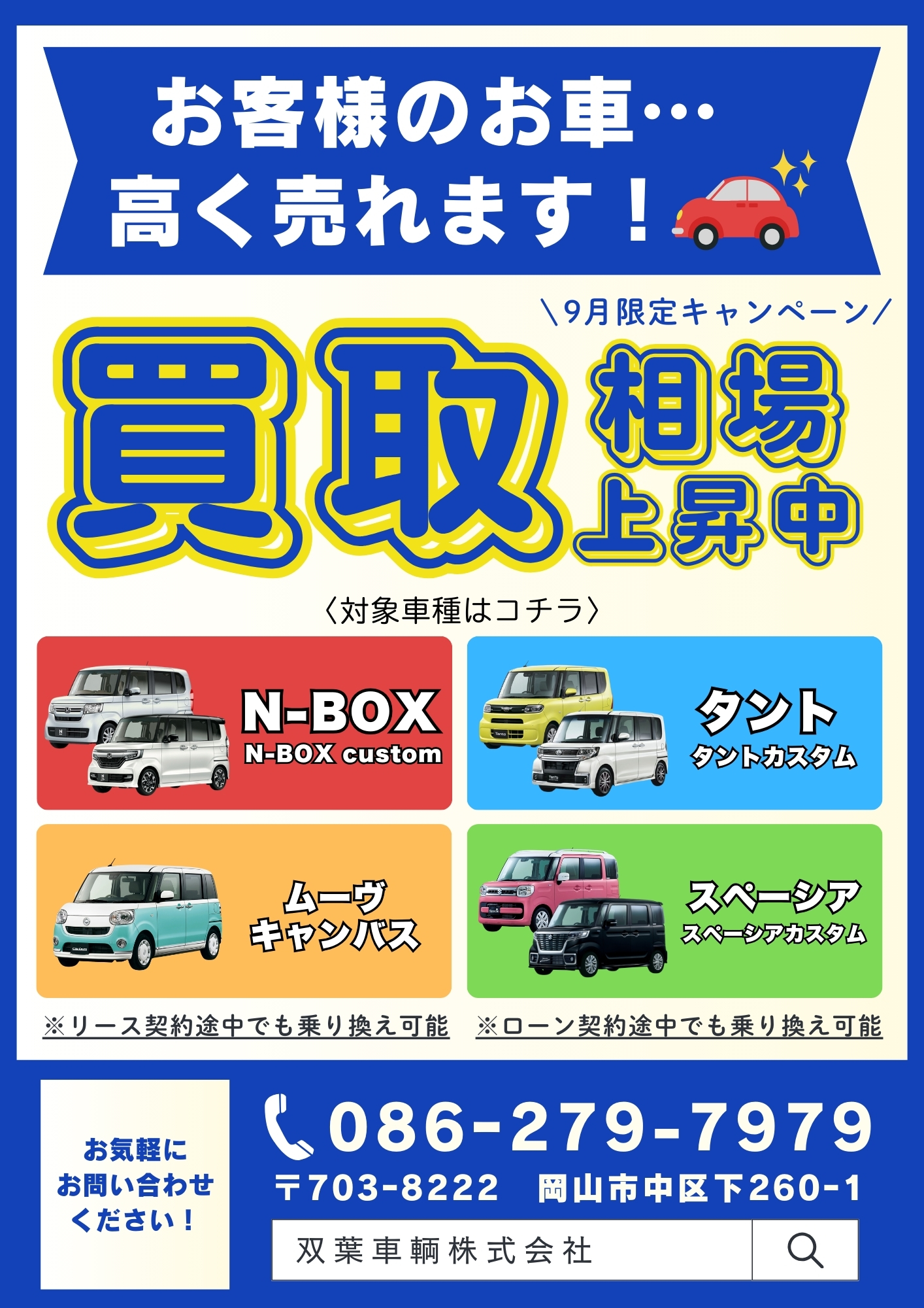 🚗✨️9月限定買取強化キャンペーン✨️🚗 『お客様のお車・・・高く売れます！！』 - 新車が月々1万円で乗れる  カーリースなら軽自動車.com東岡山店